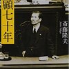 斎藤隆夫の『反軍演説』