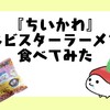 『ちいかわ』のおやつカンパニーコラボのベビスター買ってきた