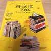 「科学道 100冊」から、次の一冊を選ぼう