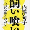 「飼い喰い　三匹の豚とわたし」（内澤旬子）