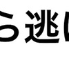 成長できない体質になってないか？