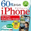 いちばんやさしい60代からのiPhone 13／13 Pro／13 Pro Max／13 mini