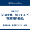 【この言葉、知ってる？】「無意識的有能」