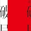 傍目からは感じ取れない現代人の異常が書かれている　遠野遥：破局