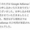 Googleアドセンスに落ちた！審査突破のための原因と解決方法