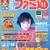 今WEEKLY ファミ通 1999年4月30日号という雑誌にまあまあとんでもないことが起こっている？