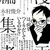 名物漫画編集者のインタビュー集『漫画編集者』が出るらしい