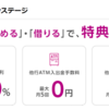 【2023年11月最新】「イオン銀行Myステージ」普通預金金利が0.10％になり、送金手数料無料回数が増えるお得な「プラチナステージ」になる方法は？