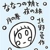 【電子書籍】「ななつの娘と夜の旅 月の巻」北野勇作（惑星と口笛ブックス）