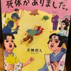 むかしむかしあるところに死体がありました』