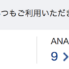 陸マイル活動！！ANAマイル対JALマイル自分の中で戦ってますw今日はJALがリードを広げました^^