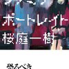 桜庭一樹「ファミリーポートレイト」どんどん逃げて、次々に陰残でもあり美しくもある次のステージへ