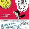 ビットコイン投資やってみました！