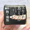 豆腐がワインのつまみに⁉︎ 豆腐を燻製にした「スモーク島どうふ」食べてみた