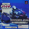 PS2ハード　スーパーバイクコントローラという周辺機器を持っている人に  大至急読んで欲しい記事