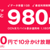 OCNモバイルONE　新プラン　1GB　1,298円～　やっと他社並みに