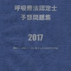 3学会呼吸療法認定士を取得する意味