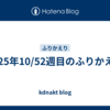 2025年10/52週目のふりかえり