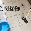 玄関周り🚪の掃除と洗車🚖〜〜月星座【牡羊座】