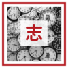 １日２４時間という平等な時間を別のものに進化させる武士道