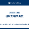 現状を壊す勇気