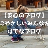 【安心のブログ】みんなにやさしいみんなが優しいはてなブログ