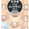 『科学者たちはなにを考えてきたか-見えてくる科学の歴史-』小谷太郎