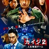 【映画】カイジ２〜人生奪回ゲーム〜