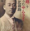 『＜三越＞をつくったサムライ　日比翁助』林洋海(現代書館)