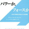 【書評】悩みから解放されるためには意識レベルを上げよう！　独断と偏見のオススメ本 vol.72『パワーか、フォースか　人間のレベルを測る科学』著：デヴィッド・R・ホーキンズ