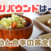 リバウンドしないための運動と食事の黄金法則