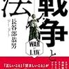 (書評) 戦争と法　長谷部恭男著 - 東京新聞(2020年9月6日)