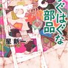 ちぐはぐな部品  /  星新一