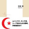 【一言で要約！】　イスラーム入門 文明の共存を考えるための99の扉 　中田　考著【書評】