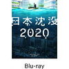 日本沈没2020 Blu-ray BOX 予約がスタート