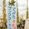 ブックマーケットの備忘録的
