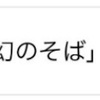 求む!!「幻のそば」を継ぐ者