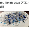 To you Tangle2022始まりました！