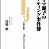 銀座ママ麗子。操体法東京研究会はブランド?