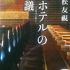 1/2「総料理長　田中健一郎　－　村松友視」文春文庫　帝国ホテルの不思議　から