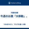 今週のお題「大移動」。