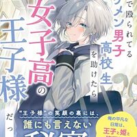 電車で殴られてるイケメン男子高校生を助けたら女子高の王子様だった件１