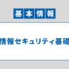 【基本情報技術者試験】情報セキュリティ基礎