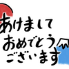 あけましておめでとうございます。