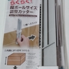 ダイソーで、ずっと探してた段ボールカッター購入！！