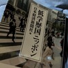『低学歴国ジャパン』