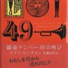 「競売ナンバー49の叫び」