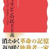 【読書】柴田直治『ルポ　フィリピンの民主主義』岩波新書