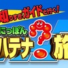 知りすぎガイドと行く！にっぽんハテナ？旅・鎌倉編に出演しました！