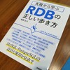 「失敗から学ぶRDBの正しい歩き方」を読んで見たけどめちゃ勉強になる本だった